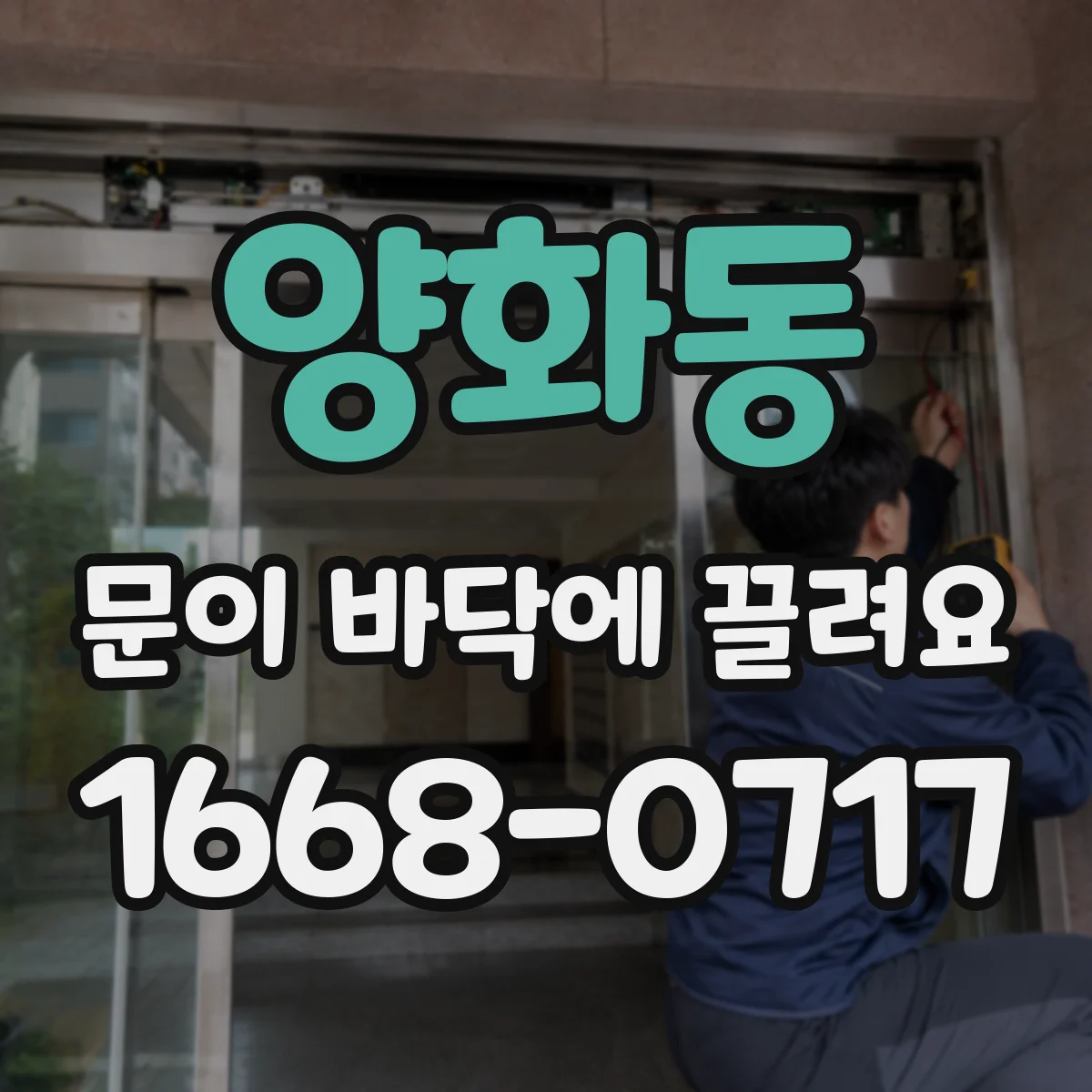 양화동 문이 바닥에 끌려요