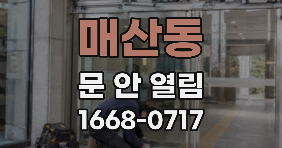 매산동 문 안 열림