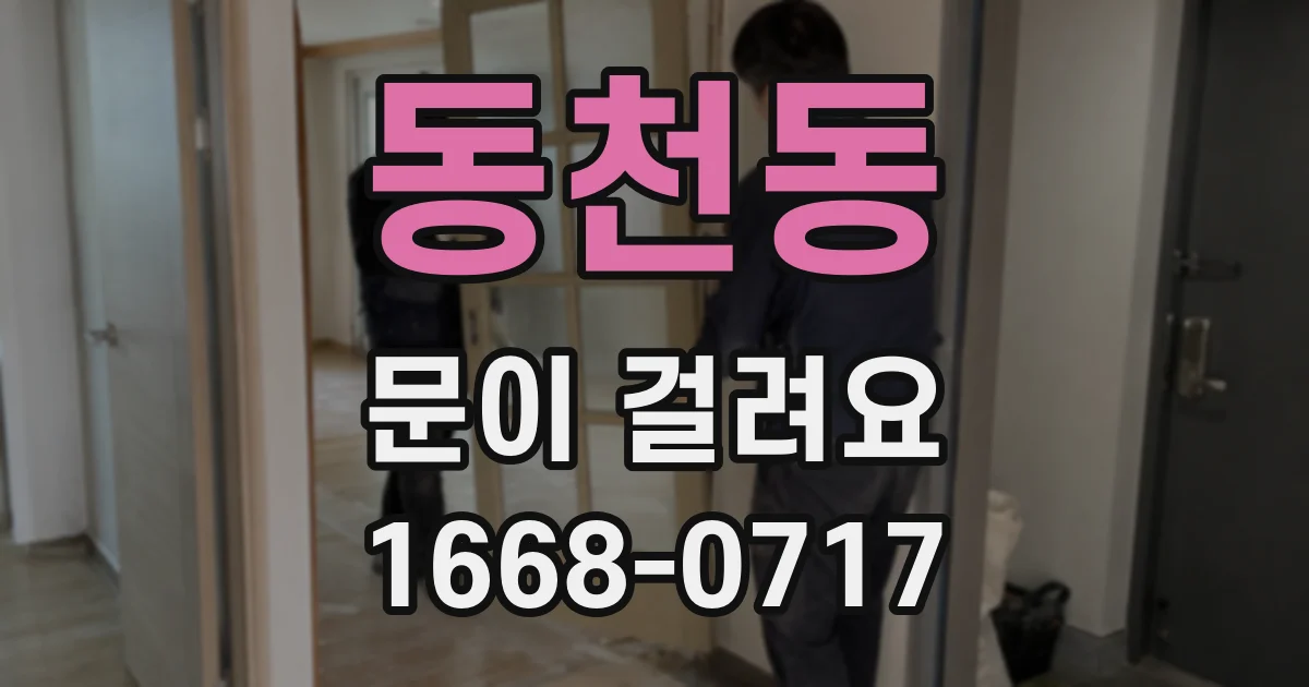 동천동 문이 걸려요