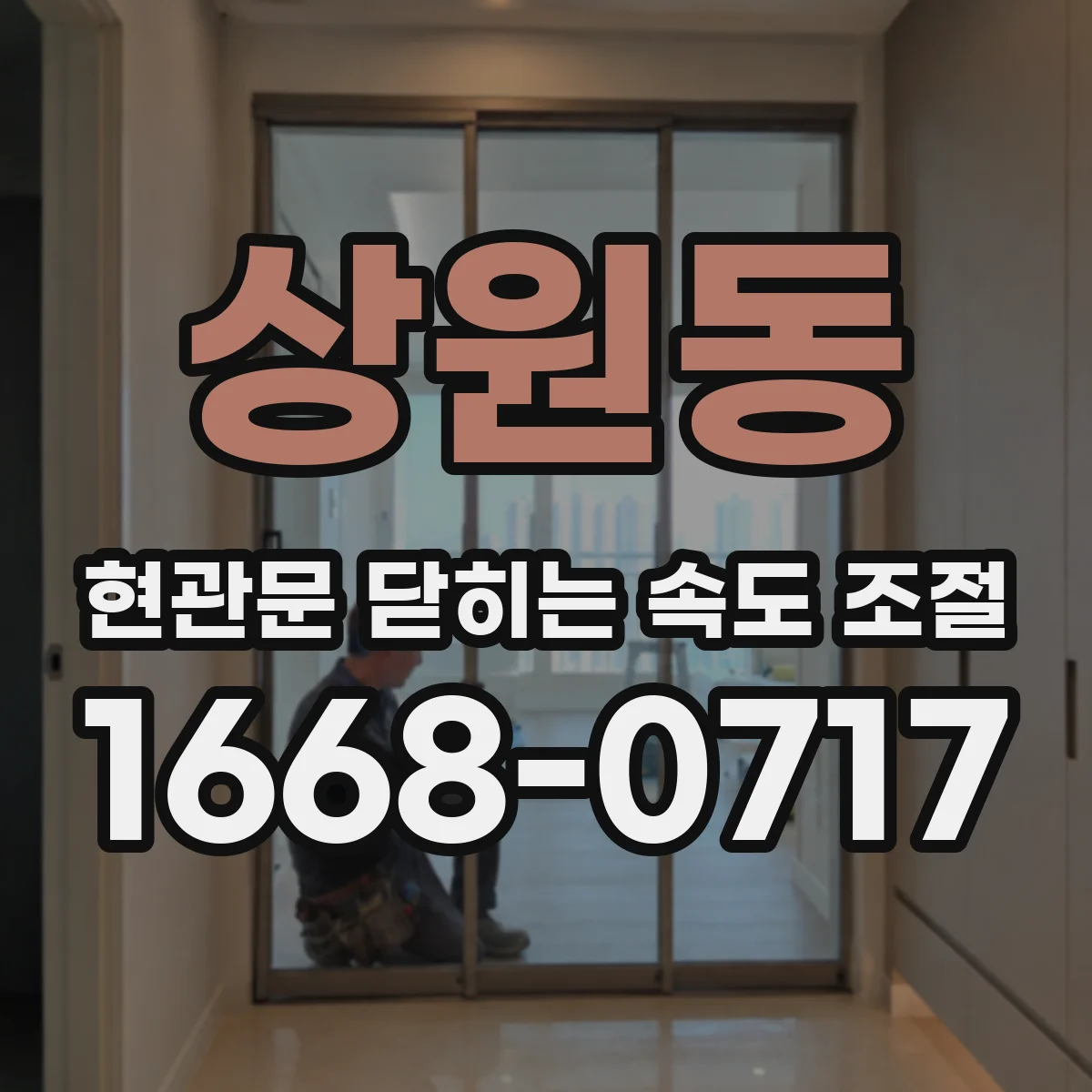 상원동 현관문 닫히는 속도 조절