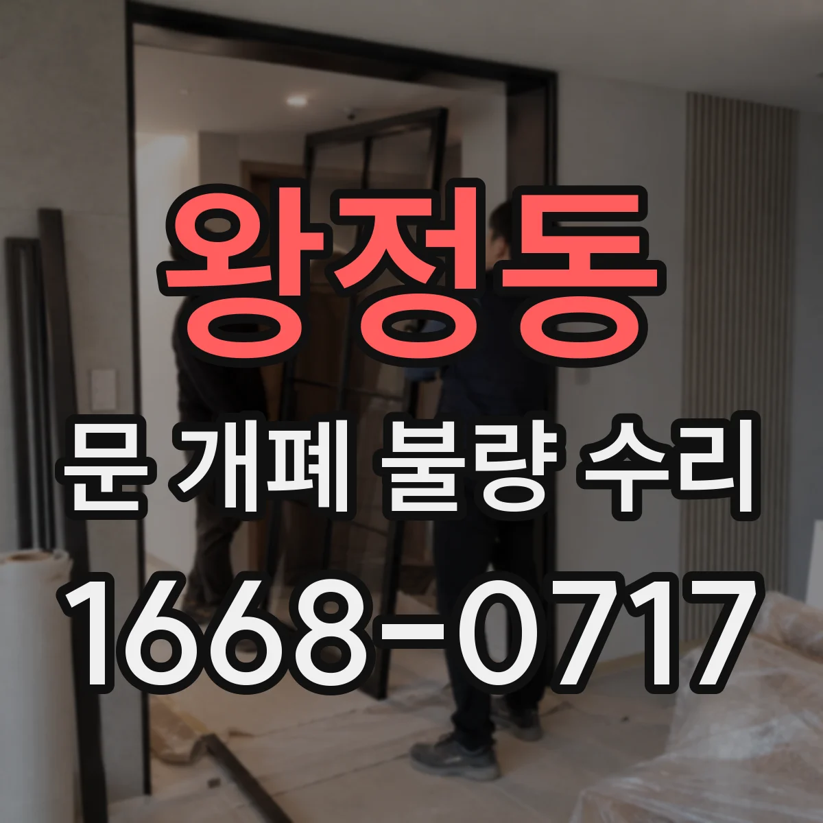 왕정동 문 개폐 불량 수리