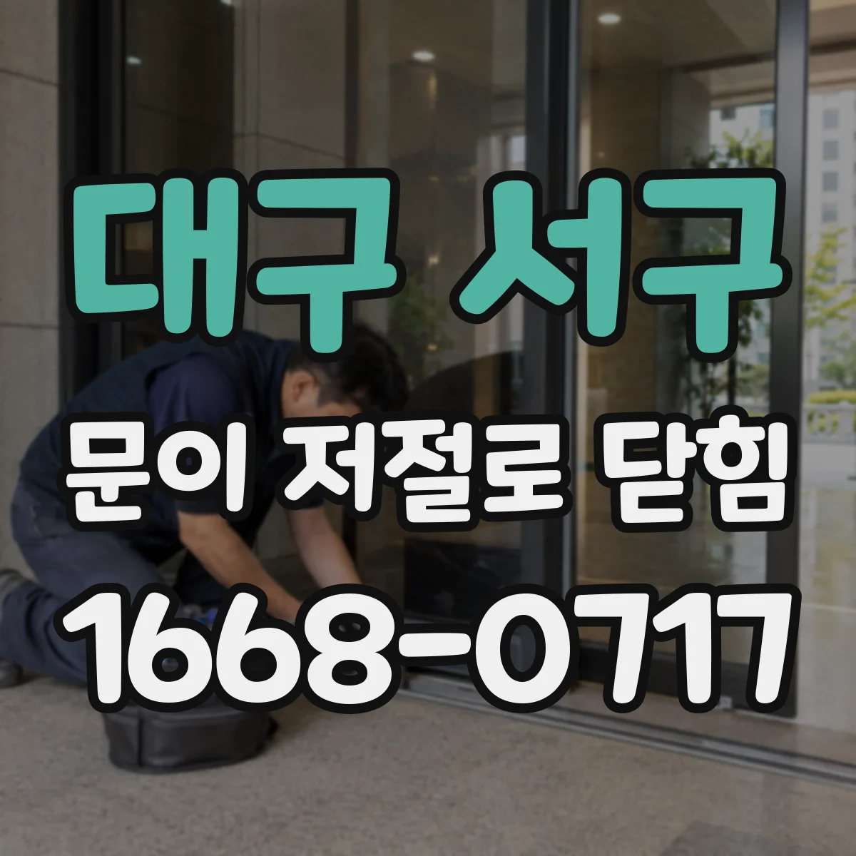 대구 서구 문이 저절로 닫힘