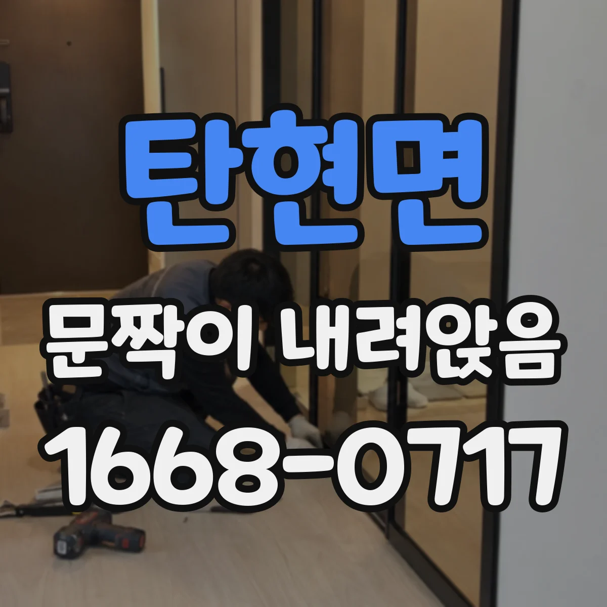 탄현면 문짝이 내려앉음