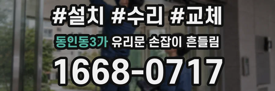 동인동3가 유리문 손잡이 흔들림