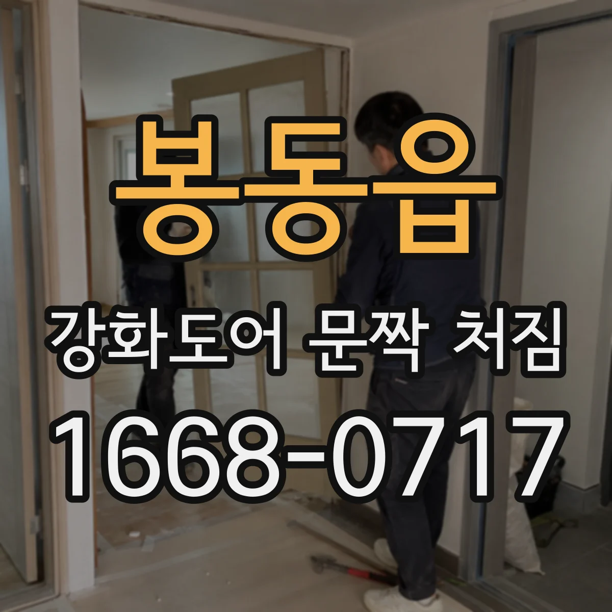봉동읍 강화도어 문짝 처짐