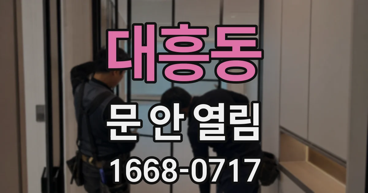 대흥동 문 안 열림