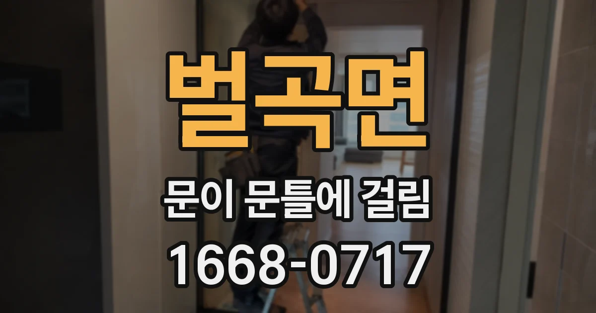 벌곡면 문이 문틀에 걸림