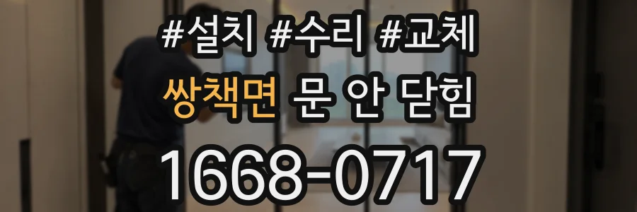 쌍책면 문 안 닫힘