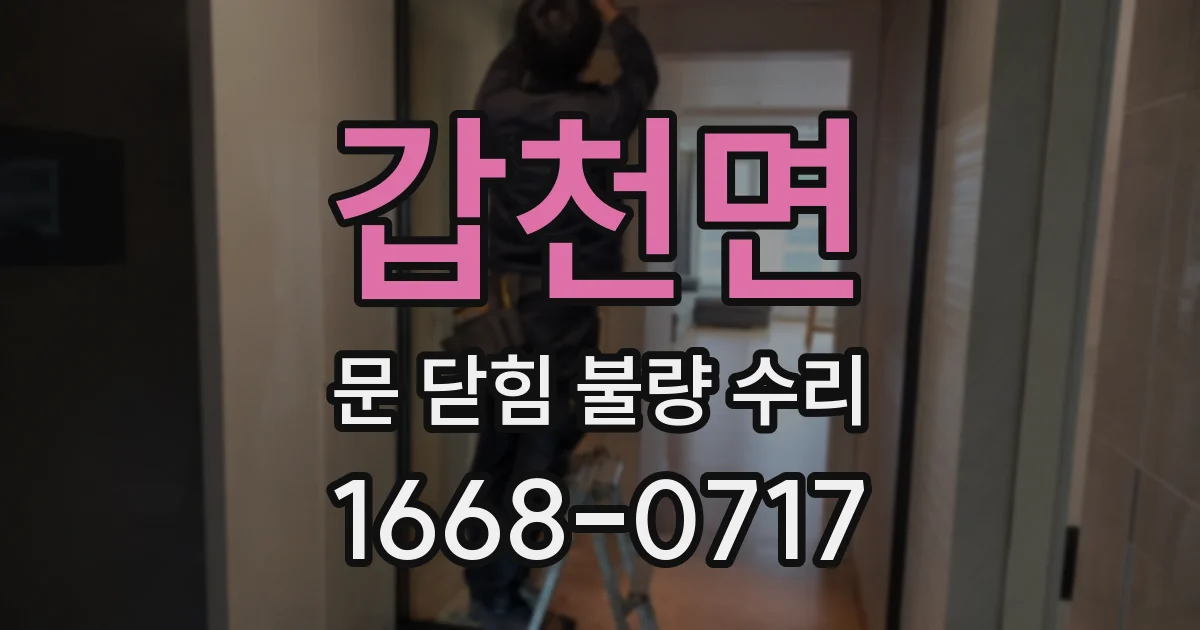 갑천면 문 닫힘 불량 수리