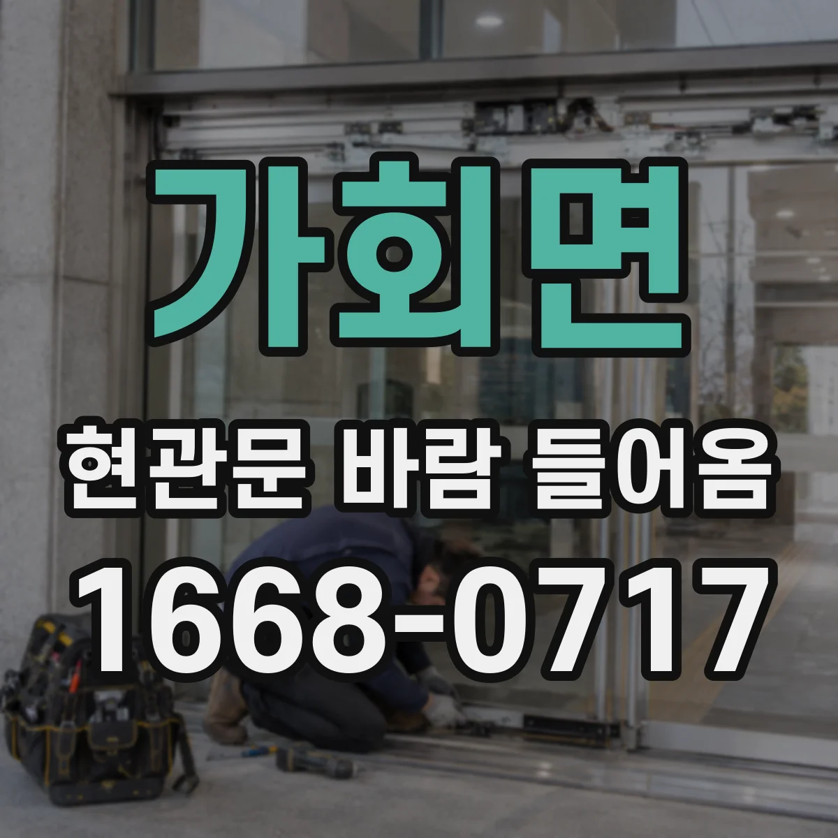 가회면 현관문 바람 들어옴