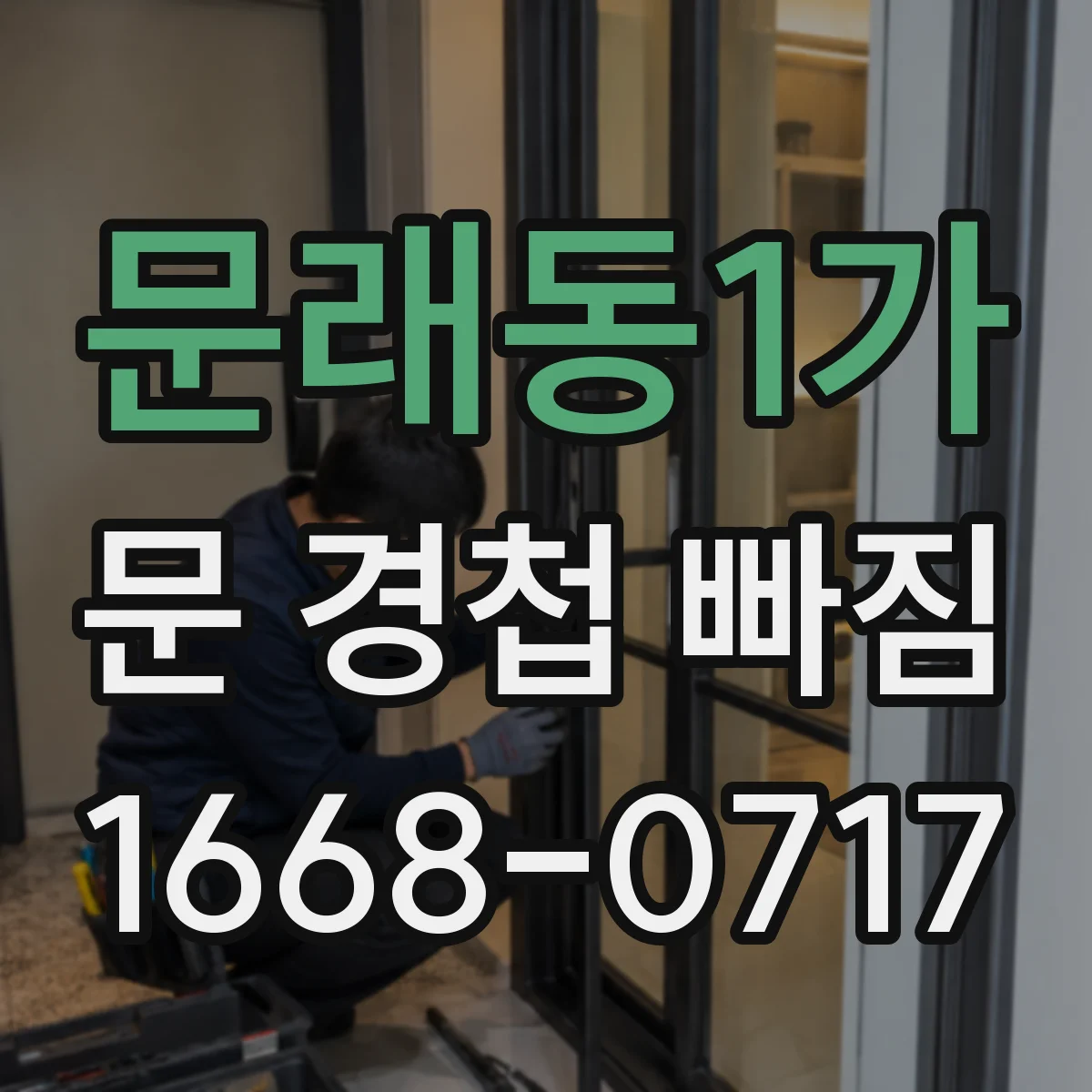 문래동1가 문 경첩 빠짐