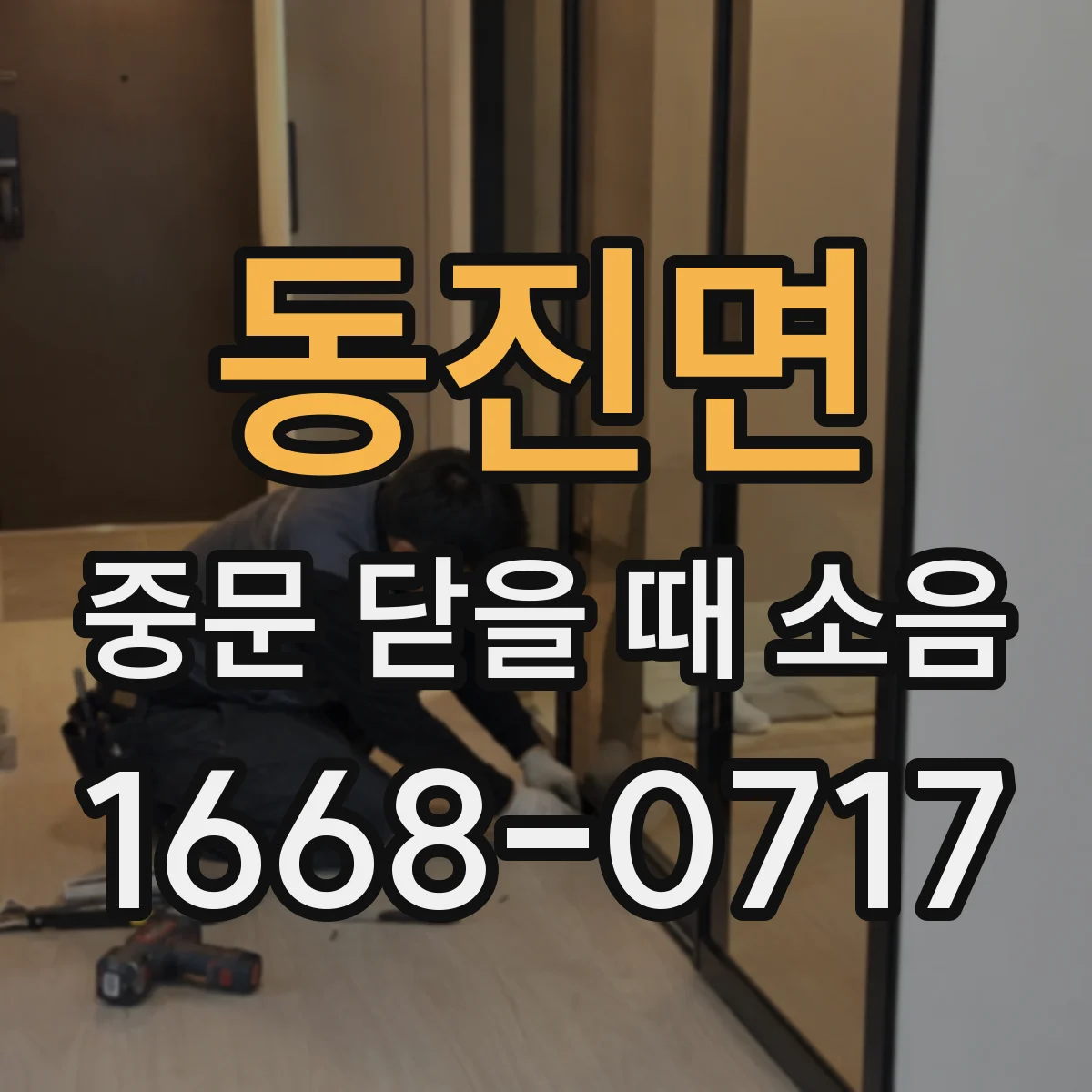 동진면 중문 닫을 때 소음