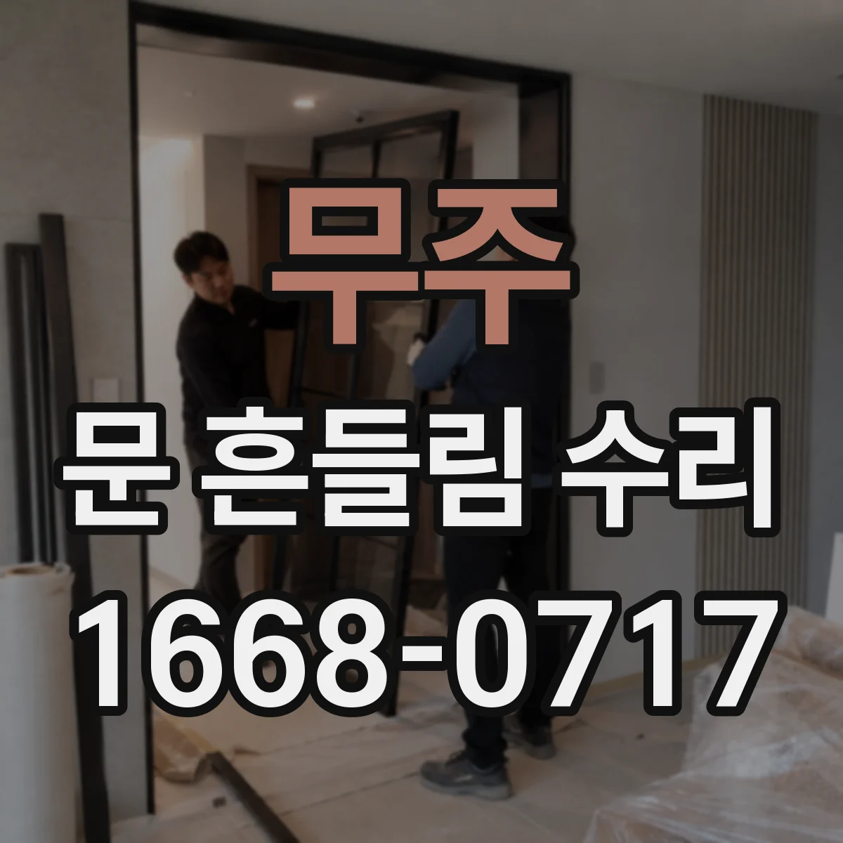 무주 문 흔들림 수리 문틈 흔들림 해결을 위한 체결 토크 체크