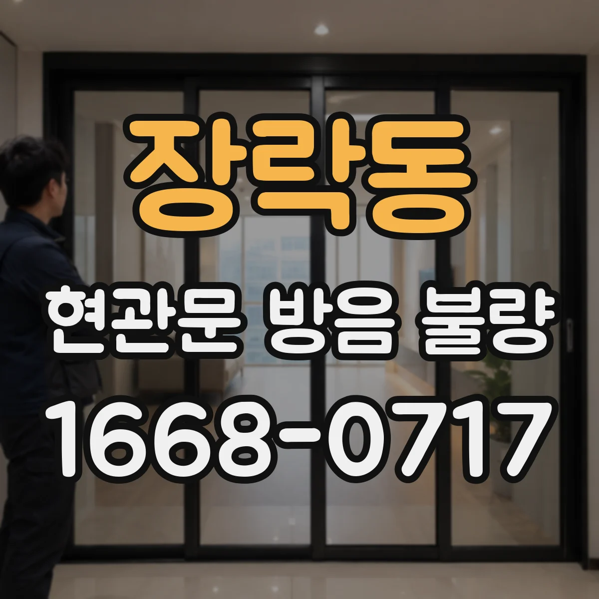 장락동 현관문 방음 불량