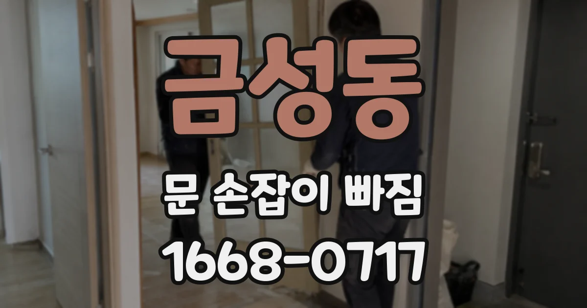 금성동 문 손잡이 빠짐