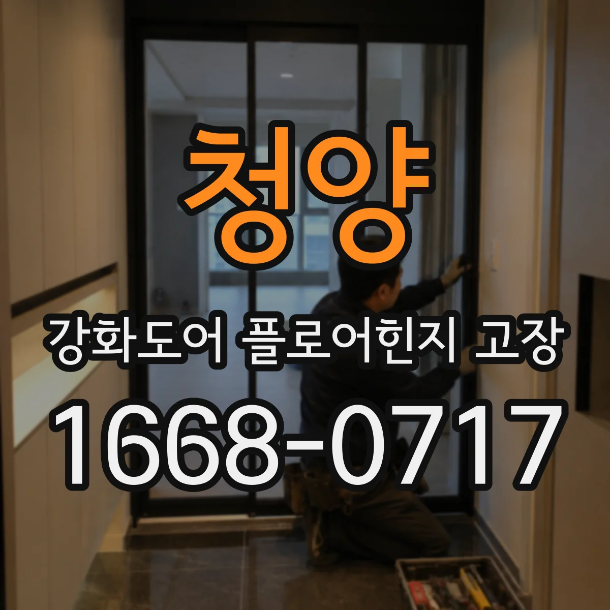 청양 강화도어 플로어힌지 고장