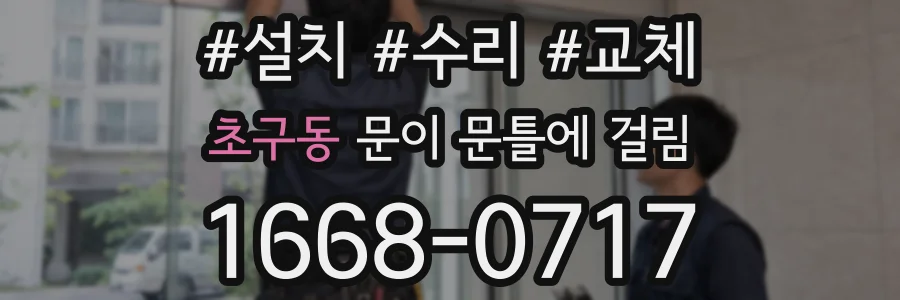 초구동 문이 문틀에 걸림