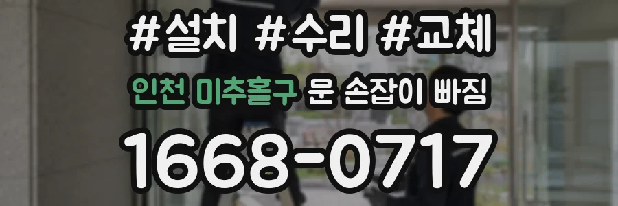 인천 미추홀구 문 손잡이 빠짐