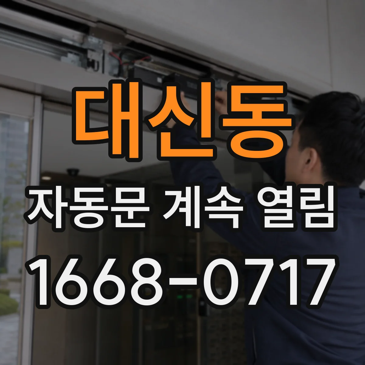 대신동 자동문 계속 열림