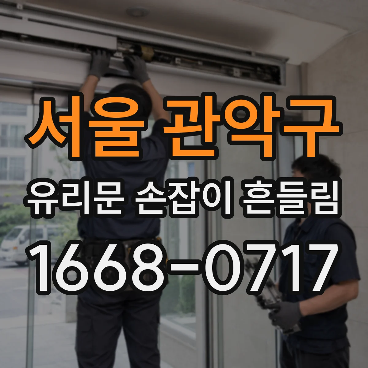 서울 관악구 유리문 손잡이 흔들림