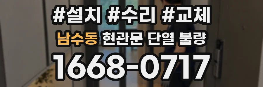 남수동 현관문 단열 불량