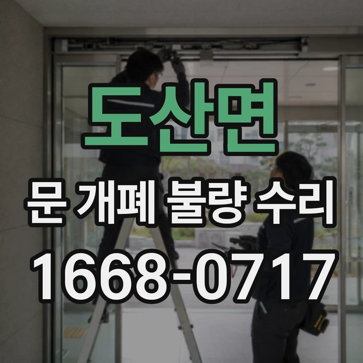 도산면 문 개폐 불량 수리