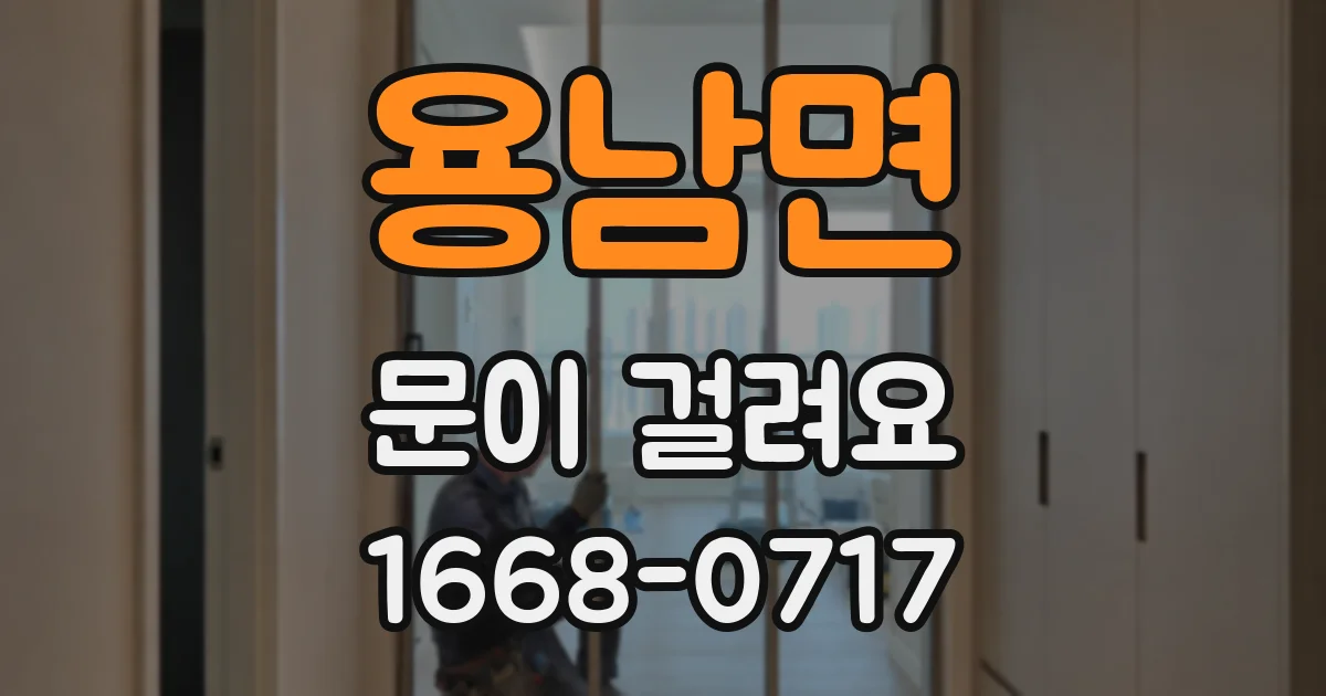 용남면 문이 걸려요