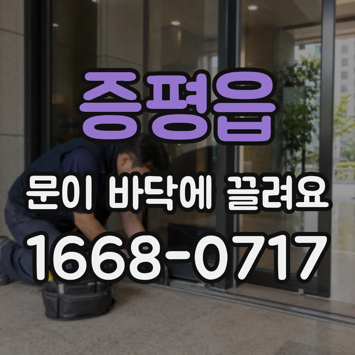 증평읍 문이 바닥에 끌려요