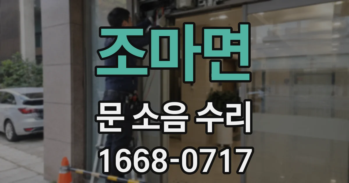 조마면 문 소음 수리