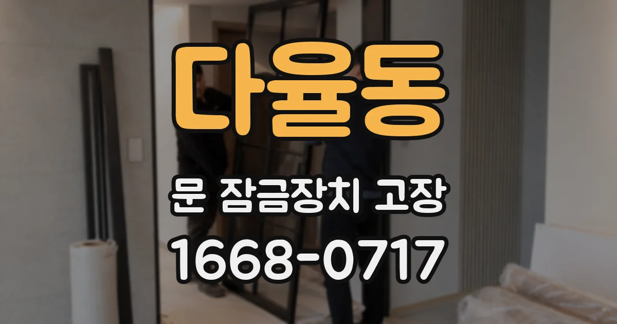 다율동 문 잠금장치 고장