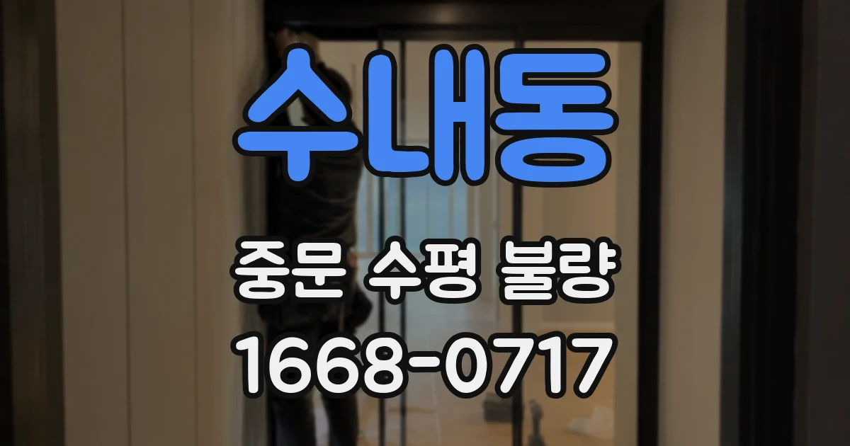 수내동 중문 수평 불량