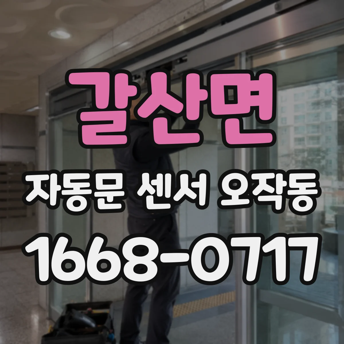 갈산면 자동문 센서 오작동