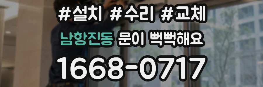 남항진동 문이 뻑뻑해요