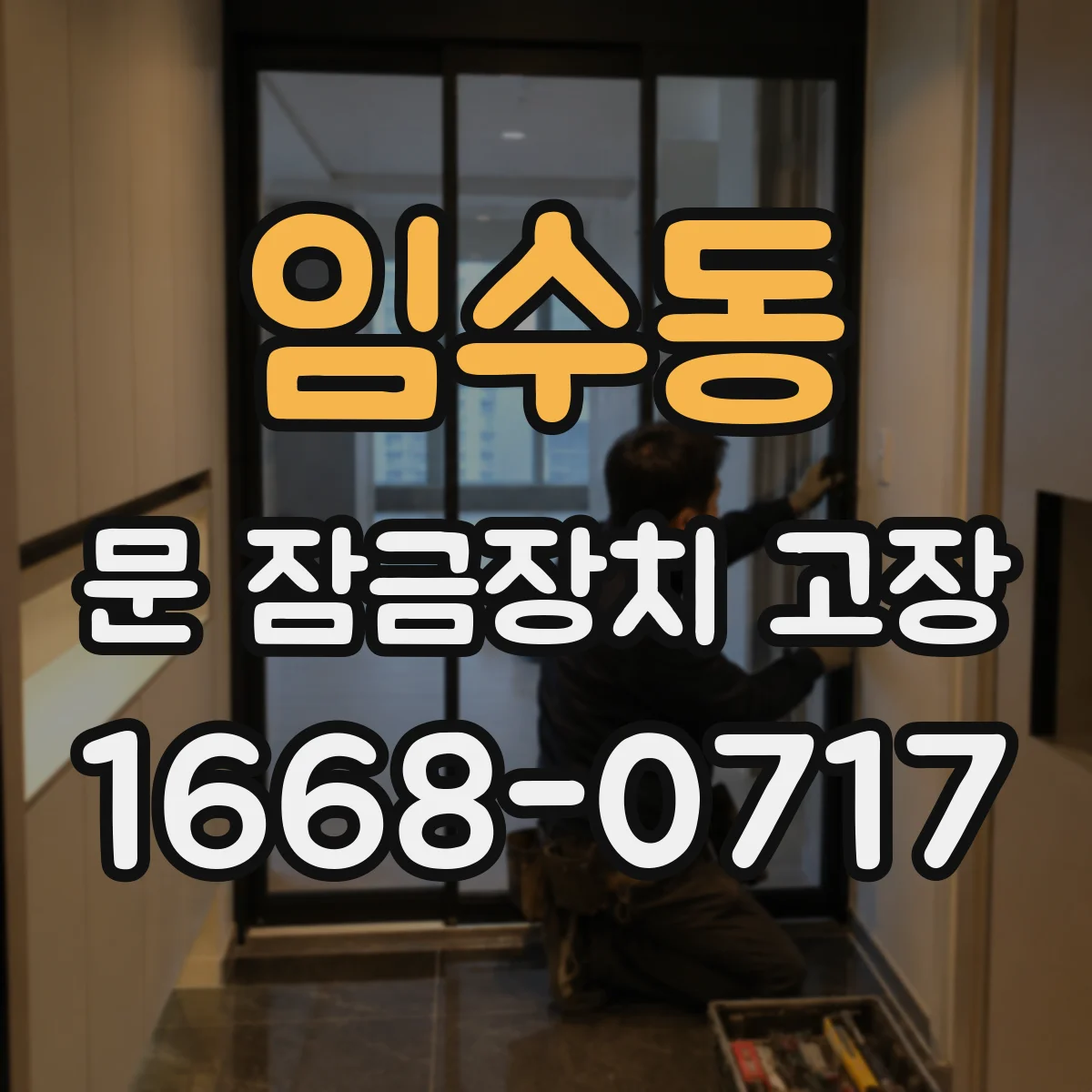 임수동 문 잠금장치 고장 진단 과정에서 와이어 피복 손상 찾기