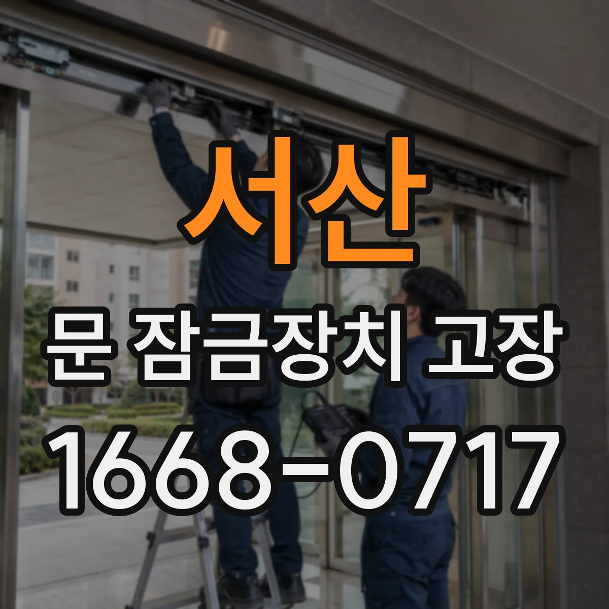 서산 문 잠금장치 고장