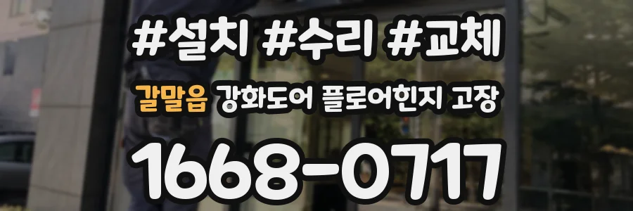 갈말읍 강화도어 플로어힌지 고장