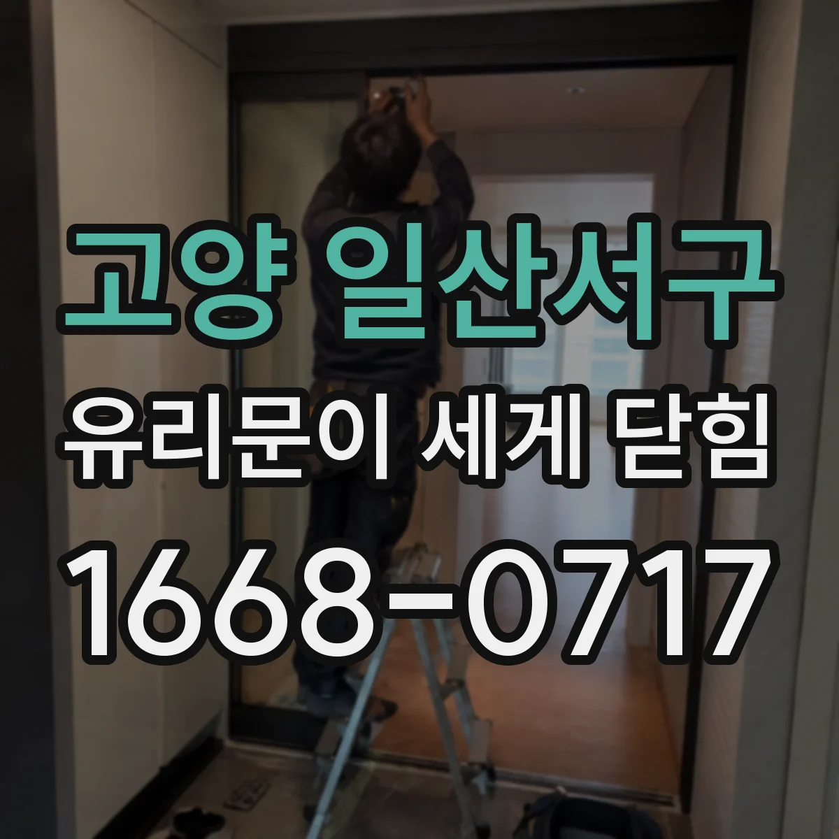 고양 일산서구 유리문이 세게 닫힘