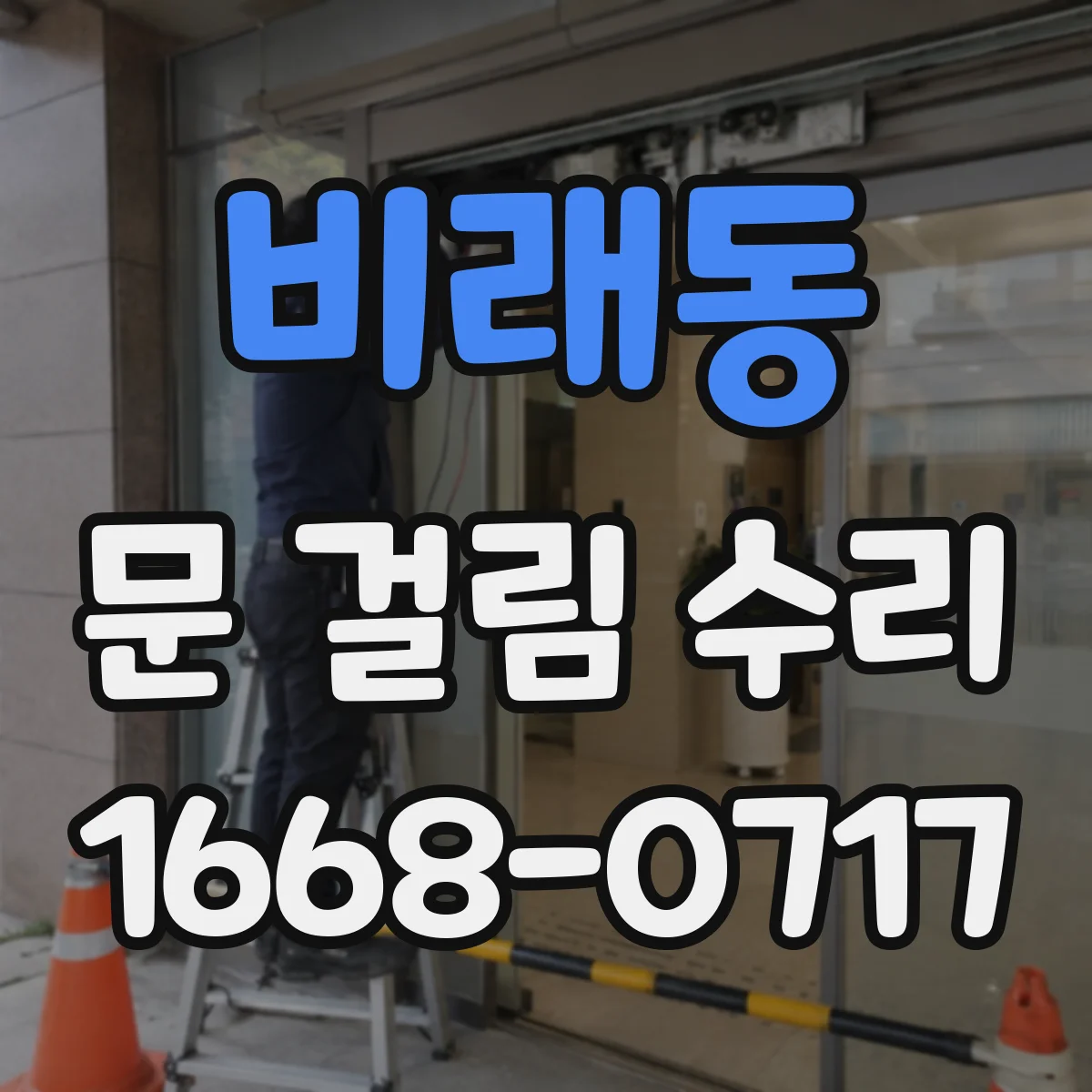 비래동 문 걸림 수리