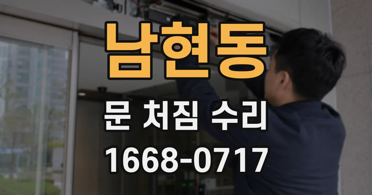 남현동 문 처짐 수리