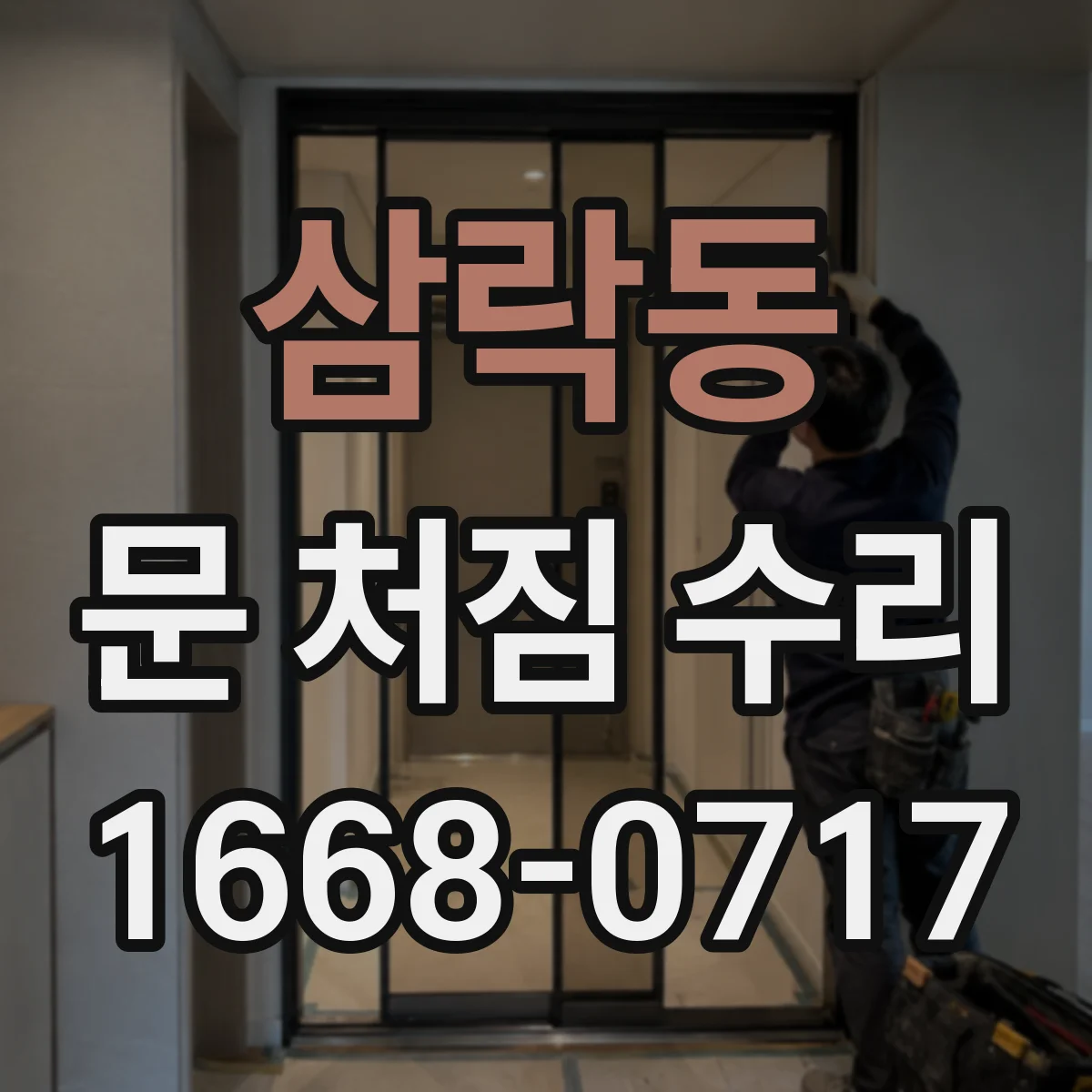 삼락동 문 처짐 수리