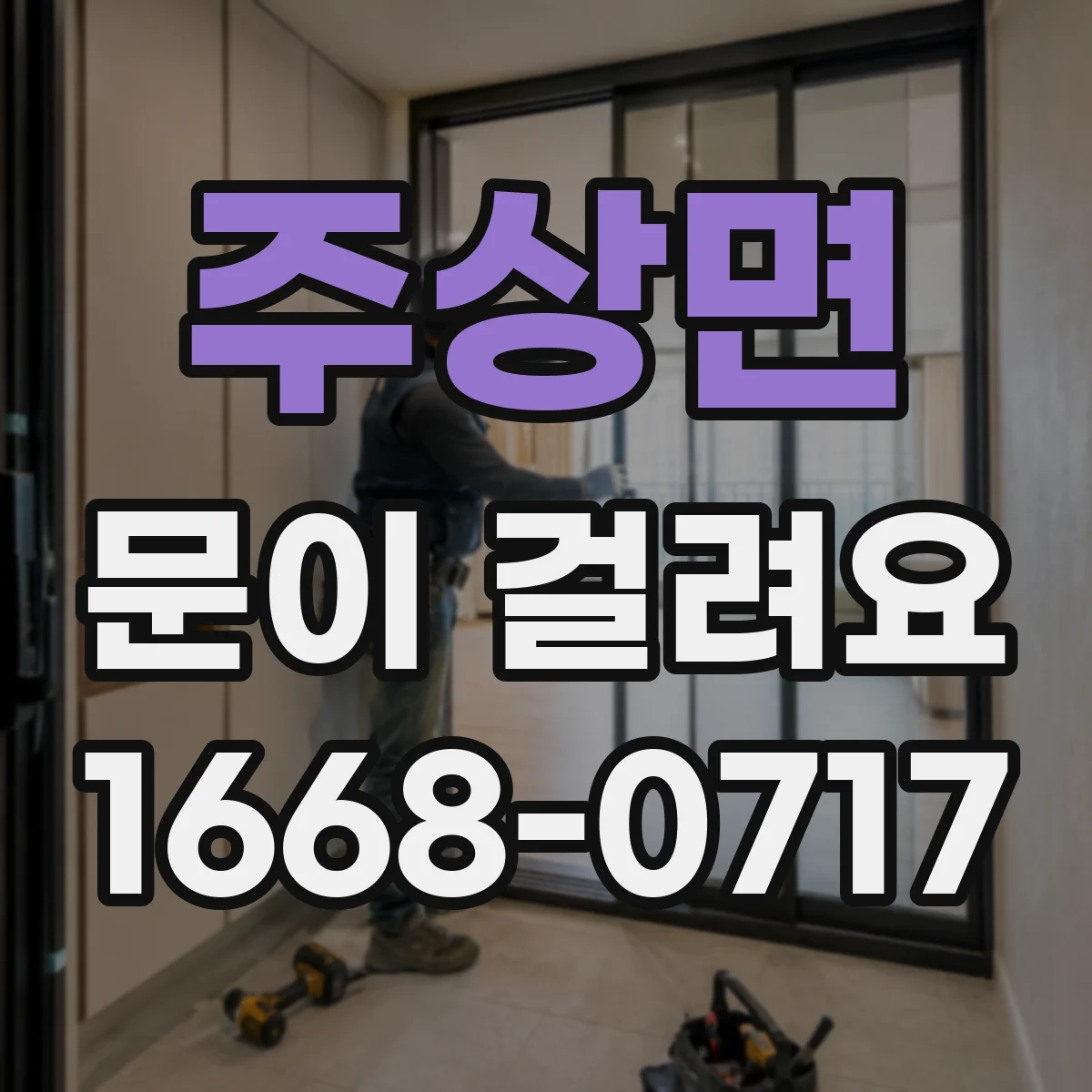 주상면 문이 걸려요