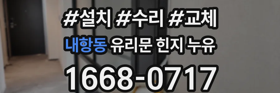 내항동 유리문 힌지 누유