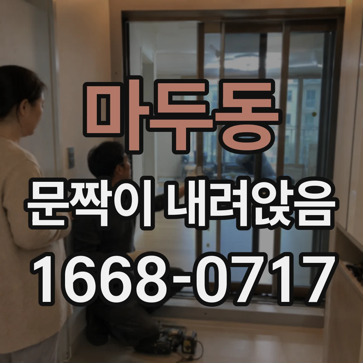 마두동 문짝이 내려앉음