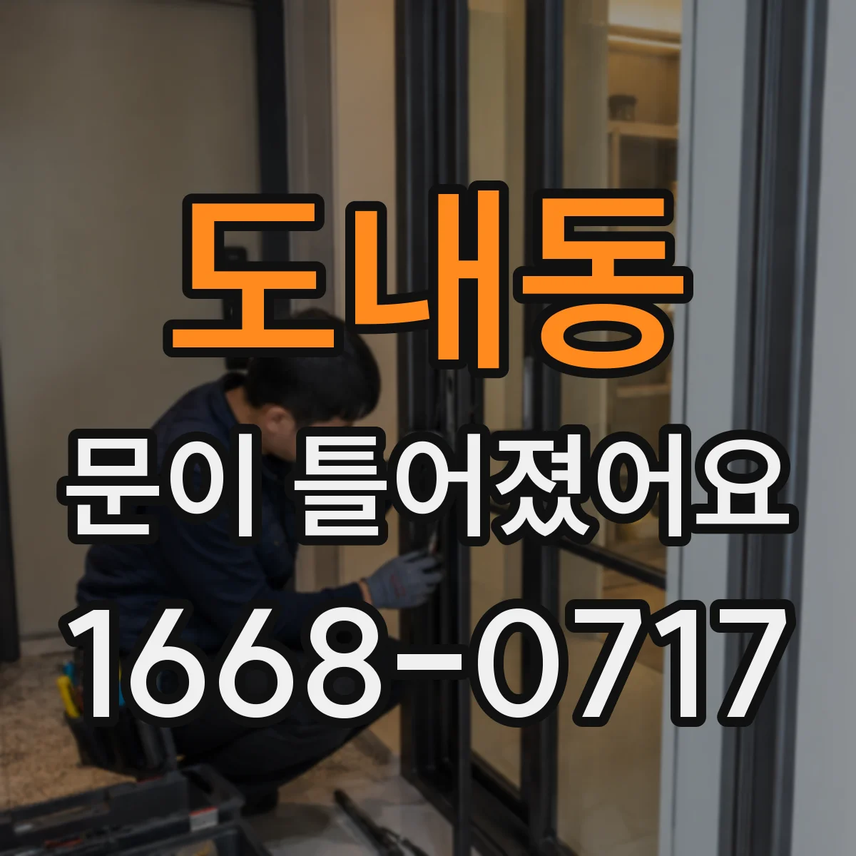 도내동 문이 틀어졌어요