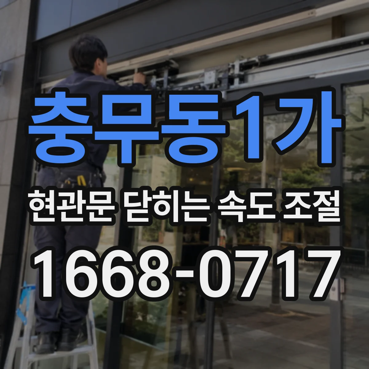 충무동1가 현관문 닫히는 속도 조절
