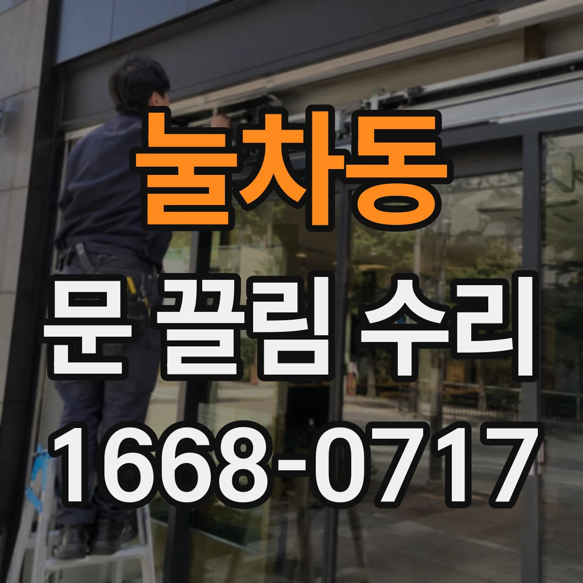눌차동 문 끌림 수리