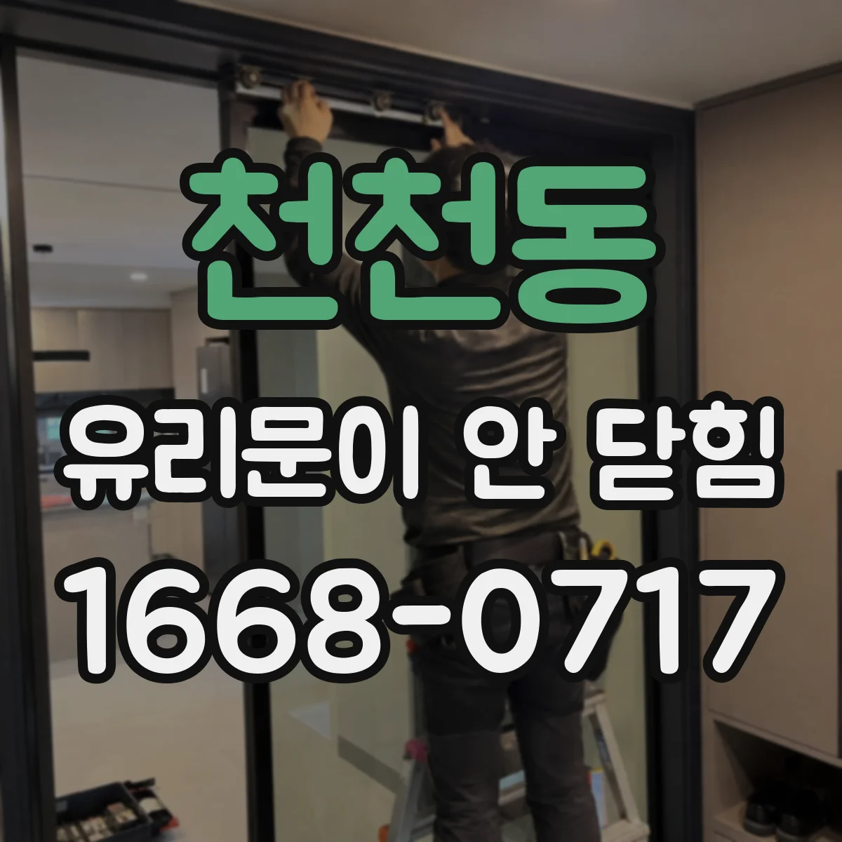 천천동 유리문이 안 닫힘