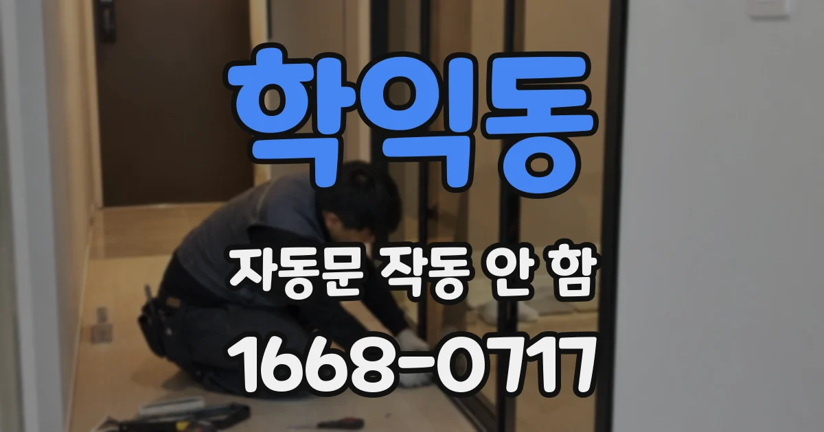 학익동 자동문 작동 안 함