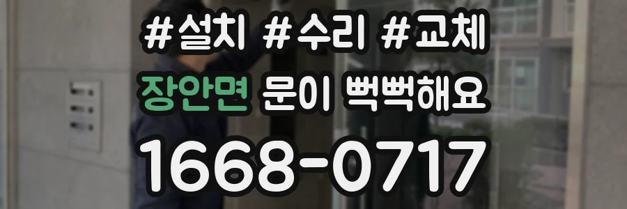장안면 문이 뻑뻑해요