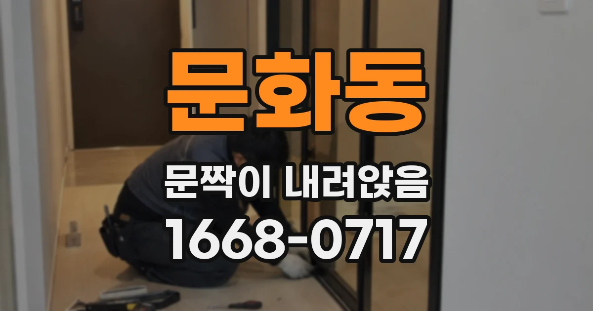 문화동 문짝이 내려앉음